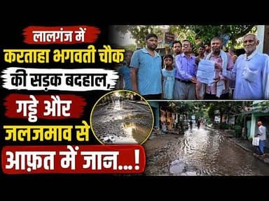लालगंज में करताहा भगवती चौक की सड़क बदहाल, गड्ढ़े और जलजमाव से आफ़त में जान...! #lalganj #lateatnews