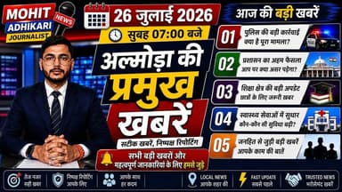 🚨 आज अल्मोड़ा में क्या-क्या हुआ? क्या आपने आज की सबसे बड़ी खबरें देखीं?
अगर नहीं, तो यह वीडियो आपके लिए है।
📅 26 जुलाई 2026 | सुबह 07:00 बजे
आज की अल्मोड़ा की प्रमुख खबरें—पुलिस, प्रशासन, शिक्षा, स्वास्थ्य, राजनीति, विकास और जनहित से जुड़ी सभी महत्वपूर्ण अपडेट एक ही वीडियो में।
🎥 वीडियो को अंत तक जरूर देखें, क्योंकि हर खबर आपके जिले से जुड़ी है और कोई भी महत्वपूर्ण जानकारी आपसे छूटनी नहीं चाहिए।
👍 वीडियो पसंद आए तो Like करें।
💬 अपनी राय Comment में जरूर बताएं।
📤 अपने दोस्तों और परिवार के साथ Share करें।
🔔 Mohit Adhikari Journalist को Follow करें और सभी बड़ी खबरों एवं महत्वपूर्ण जानकारियों के लिए हमसे जुड़े रहें।
🕖 रोजाना सुबह 07:00 बजे और शाम 07:00 बजे
अल्मोड़ा की प्रमुख खबरें | सटीक खबरें | निष्पक्ष रिपोर्टिंग
#Almora #AlmoraNews #AlmoraNewsToday #Uttarakhand #UttarakhandNews #BreakingNews #LatestNews #LocalNews #HindiNews #Kumaon #Ranikhet #MohitAdhikariJournalist #NewsUpdate #DailyNews #MorningNews #IndiaNews #Journalism #AlmoraLive #UttarakhandLive #FacebookNews