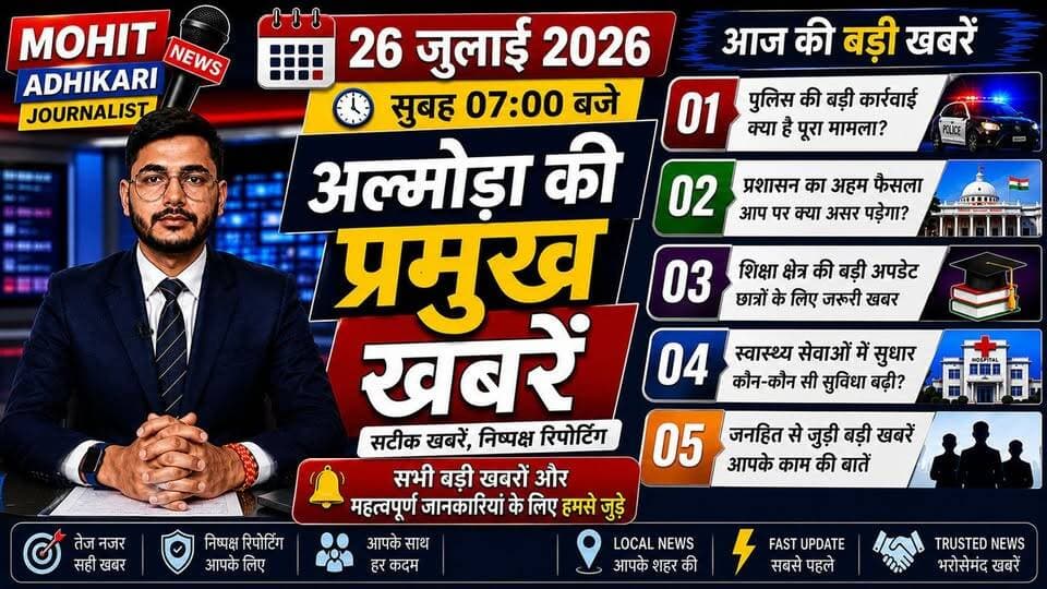 🚨 आज अल्मोड़ा में क्या-क्या हुआ? क्या आपने आज की सबसे बड़ी खबरें देखीं?
अगर नहीं, तो यह वीडियो आपके लिए है।
📅 26 जुलाई 2026 | सुबह 07:00 बजे
आज की अल्मोड़ा की प्रमुख खबरें—पुलिस, प्रशासन, शिक्षा, स्वास्थ्य, राजनीति, विकास और जनहित से जुड़ी सभी महत्वपूर्ण अपडेट एक ही वीडियो में।
🎥 वीडियो को अंत तक जरूर देखें, क्योंकि हर खबर आपके जिले से जुड़ी है और कोई भी महत्वपूर्ण जानकारी आपसे छूटनी नहीं चाहिए।
👍 वीडियो पसंद आए तो Like करें।
💬 अपनी राय Comment में जरूर बताएं।
📤 अपने दोस्तों और परिवार के साथ Share करें।
🔔 Mohit Adhikari Journalist को Follow करें और सभी बड़ी खबरों एवं महत्वपूर्ण जानकारियों के लिए हमसे जुड़े रहें।
🕖 रोजाना सुबह 07:00 बजे और शाम 07:00 बजे
अल्मोड़ा की प्रमुख खबरें | सटीक खबरें | निष्पक्ष रिपोर्टिंग
#Almora #AlmoraNews #AlmoraNewsToday #Uttarakhand #UttarakhandNews #BreakingNews #LatestNews #LocalNews #HindiNews #Kumaon #Ranikhet #MohitAdhikariJournalist #NewsUpdate #DailyNews #MorningNews #IndiaNews #Journalism #AlmoraLive #UttarakhandLive #FacebookNews