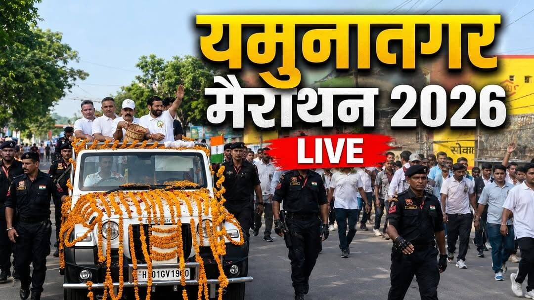 यमुनानगर मैराथन 2026 | CM नायब सिंह सैनी के साथ उमड़ा जनसैलाब | देखिए शानदार नज़ारे 🏃♂️
#YamunanagarMarathon2026 #Yamunanagar #NayabSinghSaini #Haryana #HR71News