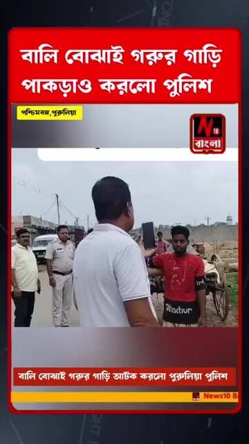 বালি বোঝাই গরুর গাড়ি আটক করল পুলিশ