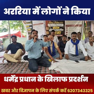 अररिया में धर्मेंद्र प्रधान के खिलाफ जबरदस्त प्रदर्शन | जनता ने उठाई थी इस्तीफे की मांग | Archive Video
Disclaimer: यह वीडियो धर्मेंद्र प्रधान के इस्तीफे से पहले रिकॉर्ड और तैयार किया गया था। दर्शकों की मांग पर इसे केवल अभिलेखीय (Archive) एवं संदर्भ के उद्देश्य से पुनः प्रकाशित किया जा रहा है। इस वीडियो में व्यक्त घटनाक्रम उस समय की परिस्थितियों पर आधारित है।
#DharmendraPradhan #Protest #ArchiveVideo #IndianPolitics #Democracy #PublicProtest #BreakingNews #BiharNews #ArariaNews #HindiNews #ViralNews #ArariaDastak
