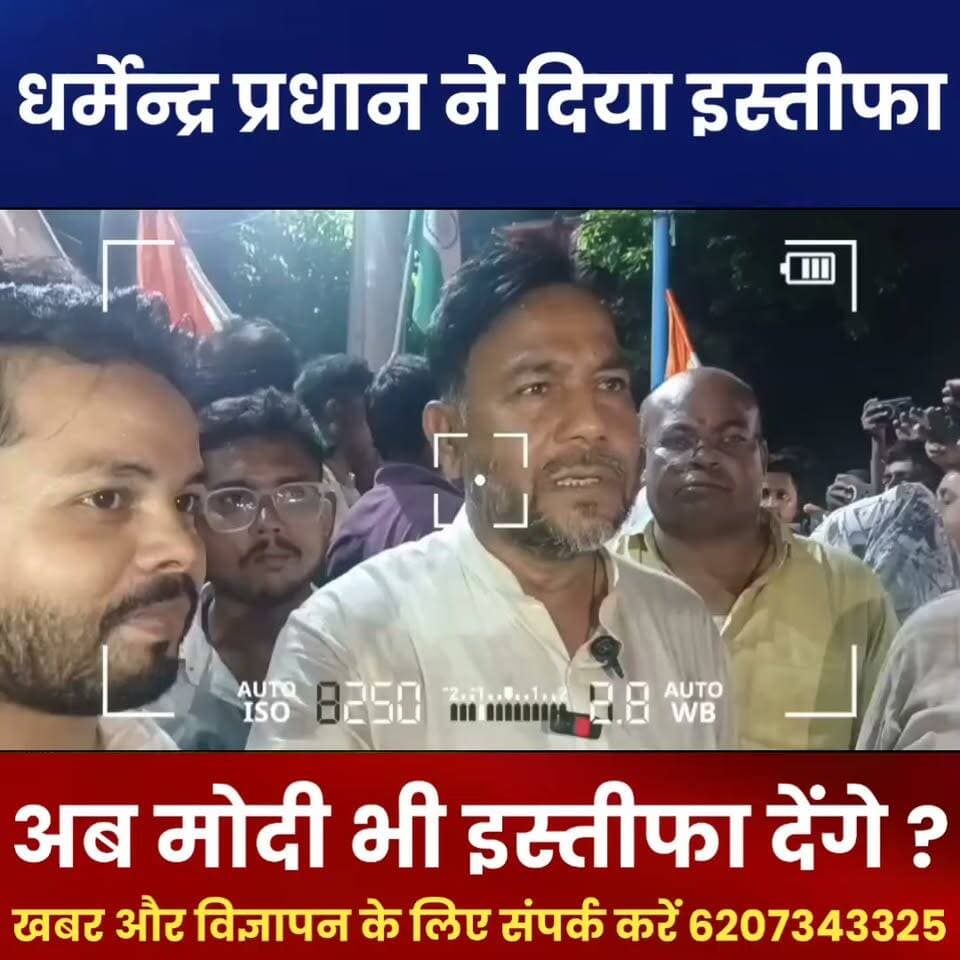 धर्मेंद्र प्रधान के इस्तीफे पर कांग्रेस कार्यकर्ताओं ने मनाया जश्न, बांटी मिठाइयाँ
#DharmendraPradhan #Congress #PoliticalNews #BreakingNews #IndianPolitics #Resignation #CongressWorkers #HindiNews #TrendingNews #BiharNews #ArariaDastak
