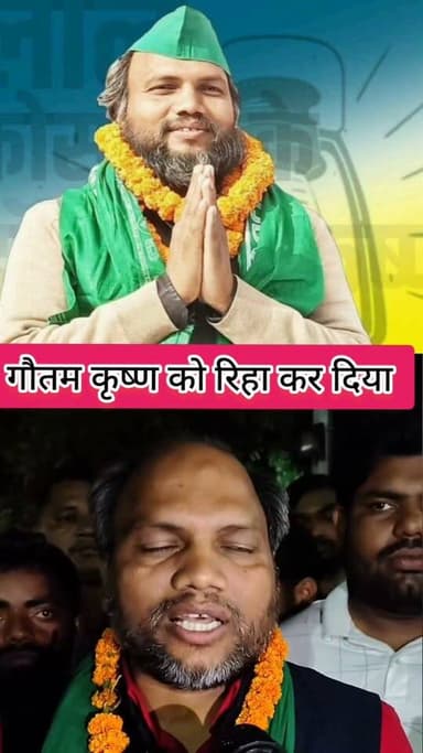 महिषी विधायक गौतम कृष्ण को पुलिस ने एक बजे रात में छोड़ा, सुनिए किया बोले गौतम कृष्ण