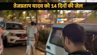 तेजप्रताप यादव को 14 दिनों की जेल...
#tejpratap #Laluyadav #rjd #patna #jail