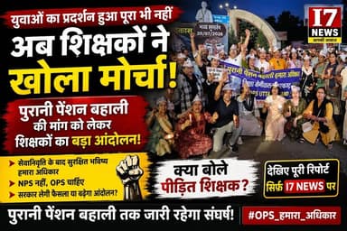 📢 पुरानी पेंशन बहाली की मांग को लेकर शिक्षकों ने खोला मोर्चा
युवाओं का प्रदर्शन अभी पूरी तरह समाप्त भी नहीं हुआ था कि अब शिक्षकों ने पुरानी पेंशन योजना (OPS) की बहाली की मांग को लेकर आवाज़ बुलंद कर दी है। अपनी मांगों को लेकर पीड़ित शिक्षकों ने सरकार से जल्द निर्णय लेने की अपील की और कहा कि सेवानिवृत्ति के बाद सुरक्षित भविष्य उनका अधिकार है।
आखिर क्या हैं शिक्षकों की प्रमुख मांगें? क्या सरकार उनकी बात सुनेगी? और प्रदर्शन कर रहे शिक्षकों ने क्या कहा? पूरी जानकारी और उनके बयान सुनिए इस वीडियो में।
📺 I7 NEWS पर देखिए पूरी रिपोर्ट और अपनी राय कमेंट में जरूर बताइए।
#I7News #Uttarakhand #OldPensionScheme #OPS #NPS #TeachersProtest #ShikshakAndolan #Pension #UttarakhandNews #BreakingNews #Haldwani #Education #GovernmentEmployees #ViralNews #IndiaNews