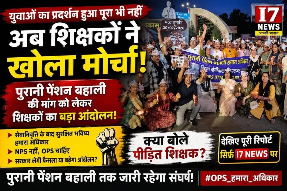 📢 पुरानी पेंशन बहाली की मांग को लेकर शिक्षकों ने खोला मोर्चा
युवाओं का प्रदर्शन अभी पूरी तरह समाप्त भी नहीं हुआ था कि अब शिक्षकों ने पुरानी पेंशन योजना (OPS) की बहाली की मांग को लेकर आवाज़ बुलंद कर दी है। अपनी मांगों को लेकर पीड़ित शिक्षकों ने सरकार से जल्द निर्णय लेने की अपील की और कहा कि सेवानिवृत्ति के बाद सुरक्षित भविष्य उनका अधिकार है।
आखिर क्या हैं शिक्षकों की प्रमुख मांगें? क्या सरकार उनकी बात सुनेगी? और प्रदर्शन कर रहे शिक्षकों ने क्या कहा? पूरी जानकारी और उनके बयान सुनिए इस वीडियो में।
📺 I7 NEWS पर देखिए पूरी रिपोर्ट और अपनी राय कमेंट में जरूर बताइए।
#I7News #Uttarakhand #OldPensionScheme #OPS #NPS #TeachersProtest #ShikshakAndolan #Pension #UttarakhandNews #BreakingNews #Haldwani #Education #GovernmentEmployees #ViralNews #IndiaNews
