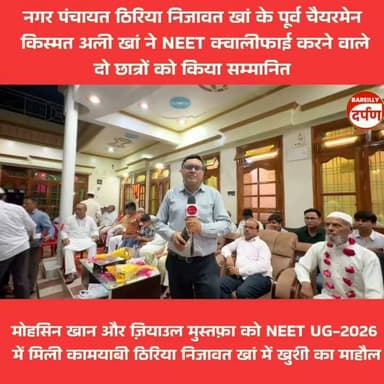 मोहसिन खान और ज़ियाउल मुस्तफ़ा ने NEET UG-2026 में हासिल की शानदार कामयाबी, ठिरिया निजावत खां में खुशी की लहर
#NEETUG2026 #NEET2026 #SuccessStory #MohsinKhan #ZiaulMustafa #NEETTopper #ProudMoment #ThiriyaNijawatKhan #Education #FutureDoctors #HardWorkPaysOff #Inspiration #UPNews #ViralNews #Congratulations