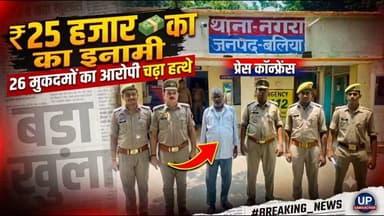 🔥 बलिया पुलिस का बड़ा एक्शन! 25 हजार का इनामी 26 मुकदमों का आरोपी चढ़ा हत्थे 🔥
बलिया: पुलिस अधीक्षक ओमवीर सिंह के निर्देशन में अपराध विरोधी अभियान के तहत थाना नगरा पुलिस को मिली बड़ी सफलता! 🚨
पुलिस टीम ने ₹25,000 के इनामी और गैंगस्टर एक्ट में लंबे समय से वांछित अभियुक्त जगदीश ठाकुर उर्फ गुड्डू को उसके गांव चरऊवां से गिरफ्तार कर लिया है।
📌 मुख्य बातें:
अभियुक्त: जगदीश ठाकुर उर्फ गुड्डू (निवासी: ग्राम चरऊवां)
इनाम: ₹25,000
अपराधिक इतिहास: लूट, डकैती, चोरी, NDPS, आर्म्स एक्ट और गैंगस्टर एक्ट जैसे 26 संगीन मामले दर्ज।
कार्रवाई: पुलिस ने अभियुक्त को गिरफ्तार कर वैधानिक कार्रवाई के बाद न्यायालय में पेश किया।
अपराध और अपराधियों पर बलिया पुलिस का कड़ा प्रहार जारी है! ⚡
#BalliaPolice #UPPolice #CrackedDown #CrimeNews #BalliaNews #ActionMode #BreakingNews