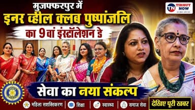 मुजफ्फरपुर में इनर व्हील क्लब पुष्पांजलि का 9वां इंस्टॉलेशन डे, सेवा का नया संकल्प
#InnerWheelClub #InstallationDay #WomenEmpowerment #SocialService #MuzaffarpurNews