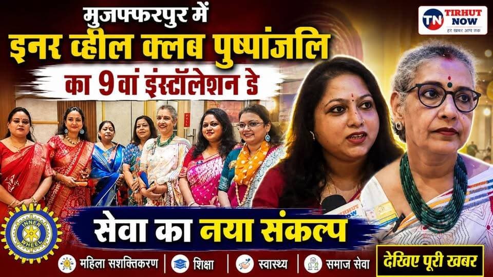 मुजफ्फरपुर में इनर व्हील क्लब पुष्पांजलि का 9वां इंस्टॉलेशन डे, सेवा का नया संकल्प
#InnerWheelClub #InstallationDay #WomenEmpowerment #SocialService #MuzaffarpurNews