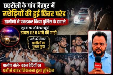 छछरौली के जैतपुर में ग्रामीणों ने नशेड़ियों की छितर परेड कर पुलिस को सौंपा
#hr71 #Sadora #jagadhri #JantarMantar #protest #cjp #cmoharyana #dgpharyana