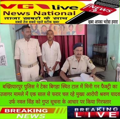 बख्तियारपुर पुलिस ने टेका बिगहा स्थित टाल में मिनी गन फैक्ट्री का उजागर मामले में एक साल से फरार चल रहे मुख्य आरोपी श्रवण यादव उर्फ नवल सिंह को गुप्त सूचना के आधार पर किया गिरफ्तार।
#DGPBihar #BiharPolice #PatnaPolice #BreakingNews #virals #Bakhtiyarpur