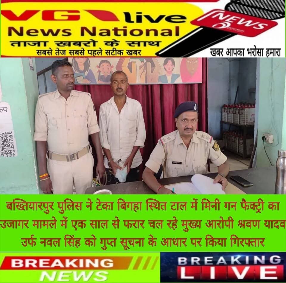 बख्तियारपुर पुलिस ने टेका बिगहा स्थित टाल में मिनी गन फैक्ट्री का उजागर मामले में एक साल से फरार चल रहे मुख्य आरोपी श्रवण यादव उर्फ नवल सिंह को गुप्त सूचना के आधार पर किया गिरफ्तार।
#DGPBihar #BiharPolice #PatnaPolice #BreakingNews #virals #Bakhtiyarpur