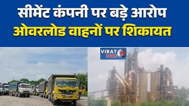 सीमेंट प्लांट पर गंभीर आरोप
खनिज परिवहन पर उठे सवाल
राजस्व नुकसान का आरोप, जांच की मांग
ओवरलोड वाहनों पर शिकायत
सीमेंट कंपनी पर कार्रवाई की मांग#Rewa #CementPlant #Mining #MineralTransport #MPNews #MadhyaPradesh #HindiNews #रीवा #सीमेंट_प्लांट #खनिज #राजस्व #जांच_की_मांग #मध्यप्रदेश