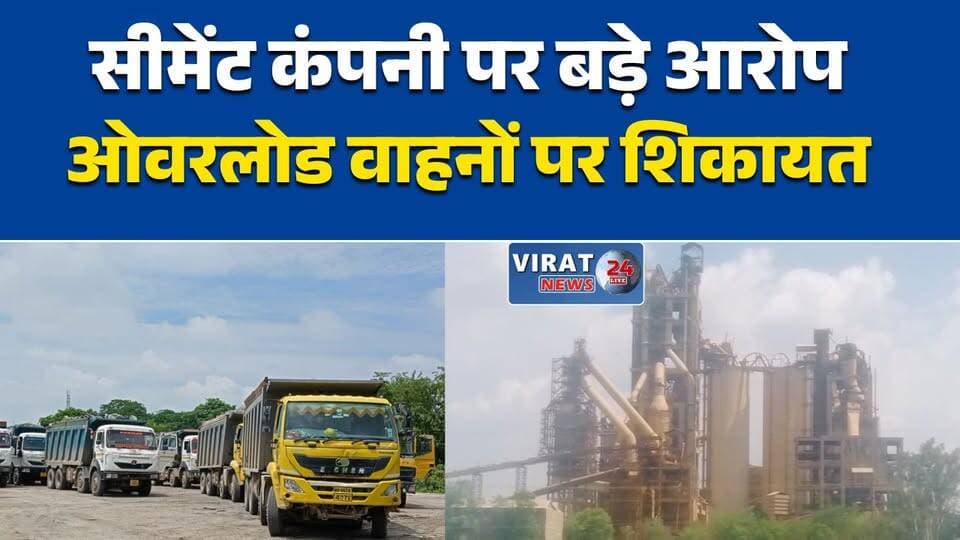 सीमेंट प्लांट पर गंभीर आरोप
खनिज परिवहन पर उठे सवाल
राजस्व नुकसान का आरोप, जांच की मांग
ओवरलोड वाहनों पर शिकायत
सीमेंट कंपनी पर कार्रवाई की मांग#Rewa #CementPlant #Mining #MineralTransport #MPNews #MadhyaPradesh #HindiNews #रीवा #सीमेंट_प्लांट #खनिज #राजस्व #जांच_की_मांग #मध्यप्रदेश