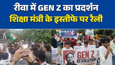 शिक्षा मंत्री के इस्तीफे पर छात्रों का जश्न
रीवा में GEN Z की विजय रैली
छात्रों ने निकाली आभार रैली
शिक्षा मंत्री के इस्तीफे पर जश्न
रीवा में छात्रों का शक्ति प्रदर्शन#Rewa #GenZ #StudentRally #Education #MPNews #MadhyaPradesh #HindiNews #रीवा #छात्र_रैली #शिक्षा_मंत्री #युवा #मध्यप्रदेश