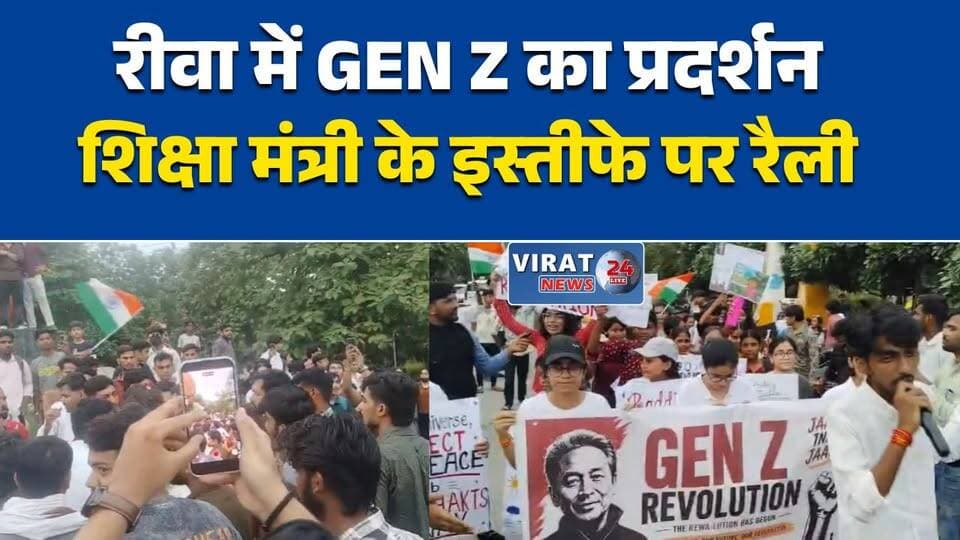 शिक्षा मंत्री के इस्तीफे पर छात्रों का जश्न
रीवा में GEN Z की विजय रैली
छात्रों ने निकाली आभार रैली
शिक्षा मंत्री के इस्तीफे पर जश्न
रीवा में छात्रों का शक्ति प्रदर्शन#Rewa #GenZ #StudentRally #Education #MPNews #MadhyaPradesh #HindiNews #रीवा #छात्र_रैली #शिक्षा_मंत्री #युवा #मध्यप्रदेश