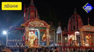 SMS News Bureau Rourkela
ସୁନାବେଶ ରେ ଝଲସିଲେ ମହାବାହୁ। ଅହିରାବନ୍ଧ ରଥଖଳା ରେ ୨୦ ହଜାର ଭକ୍ତଙ୍କ ସମାଗମ।
ମହାପ୍ରଭୁ ରଥ ଉପରେ ସୁନାବେଶ ଅବସରରେ ମହଣ ମହଣ ସୂନା ରେ ଆଚ୍ଛାଦିତ ହୋଇ ଭକ୍ତ ଙ୍କୁ ଦର୍ଶନ ଦେଇଥାନ୍ତି। ଏହି ଦୃଶ୍ୟ ଅତିବ ଅଲୌକିକ ଓ ମନୋରମ। ଅହିରାବନ୍ଧ ରଥଖଳାରେ ମହାପ୍ରଭୁ ଙ୍କ ସୁନାବେଶ ଦର୍ଶନ ପାଇଁ ପ୍ରାୟ ୨୦ ହଜାର ରୁ ଉର୍ଦ୍ଧ୍ବ ଜନସମାଗମ ହୋଇଥିଲା। ପୋଲିସ ଓ ଶ୍ରୀ ଶ୍ରୀ ଜଗନ୍ନାଥ ବୈଦ୍ୟନାଥ ମହାପ୍ରଭୁ ମନ୍ଦିର ଟ୍ରଷ୍ଟ ପକ୍ଷରୁ ସମସ୍ତ ଆନୁଷଙ୍ଗିକ ସୁରକ୍ଷା ବ୍ୟବସ୍ଥା ଗ୍ରହଣ କରାଯାଇଥିଲା। ଏହି ଅବସରରେ ଟ୍ରଷ୍ଟ ପକ୍ଷରୁ ଭଜନ ସମାରୋହ ସହ ଭକ୍ତ ଙ୍କ ମନୋରଞ୍ଜନ ନିମନ୍ତେ ମୀନା ବଜାର ମେଳା ର ଆୟୋଜନ କରାଯାଇଥିଲା। ବିଭିନ୍ନ ଅନୁଷ୍ଠାନ ପକ୍ଷରୁ ଭକ୍ତ ମାନଙ୍କୁ ବିଭିନ୍ନ ସେବା ପ୍ରଦାନ ହୋଇଥିଲା।