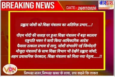 प्रह्लाद जोशी को शिक्षा मंत्रालय का अतिरिक्त प्रभार....!
पीएम मोदी की सलाह पर हुआ शिक्षा मंत्रालय में बड़ा बदलाव
राष्ट्रपति भवन ने जारी किया आधिकारिक आदेश
फैसला तत्काल प्रभाव से लागू, जोशी संभालेंगे नई जिम्मेदारी
मौजूदा मंत्रालयों के साथ शिक्षा विभाग भी देखेंगे प्रह्लाद जोशी,
अहम प्रशासनिक फेरबदल, शिक्षा मंत्रालय को मिला नया नेतृत्व..….!!
#dharmendrapradhanresign #cjp #education #newdehli❤️ #vdn