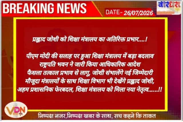 प्रह्लाद जोशी को शिक्षा मंत्रालय का अतिरिक्त प्रभार....!
पीएम मोदी की सलाह पर हुआ शिक्षा मंत्रालय में बड़ा बदलाव
राष्ट्रपति भवन ने जारी किया आधिकारिक आदेश
फैसला तत्काल प्रभाव से लागू, जोशी संभालेंगे नई जिम्मेदारी
मौजूदा मंत्रालयों के साथ शिक्षा विभाग भी देखेंगे प्रह्लाद जोशी,
अहम प्रशासनिक फेरबदल, शिक्षा मंत्रालय को मिला नया नेतृत्व..….!!
#dharmendrapradhanresign #cjp #education #newdehli❤️ #vdn