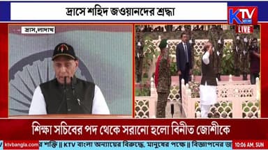 Live: ২৭তম কার্গিল বিজয় দিবস আজ, কার্গিলের বীরদের শ্রদ্ধা জানালেন রাজনাথ
#KargilVijayDiwas #KargilWar #OperationVijay #IndianArmy #Drass #RajnathSingh #KargilMemorial #Tribute #IndianArmedForces #Patriotism #IndiaNews #BengaliNews #BanglaNews #LatestNews #ktvbangla