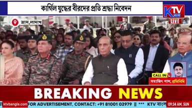 Live: কার্গিল যুদ্ধের বীরদের প্রতি শ্রদ্ধা নিবেদন
২৭তম কার্গিল বিজয় দিবস
দ্রাসে শহিদদের শ্রদ্ধা জানালেন প্রতিরক্ষামন্ত্রী রাজনাথ সিং
#KargilVijayDiwas #KargilWar #IndianArmy #RajnathSingh #Drass #Tribute #IndianArmedForces #KargilHeroes #Patriotism #India #BreakingNews #BengaliNews #BanglaNews #LatestNews #ktvbangla