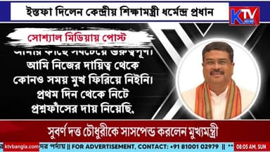 Live: Good Morning Bengal News || KTV বাংলা || 26/07/2026
#dharmendrapradhan #resignation #ResignationDemand #EducationMinister #CJP #StudentProtest #YouthMovement #IndiaPolitics #BreakingNews #Protest #Government #RahulGandhi #NarendraModi #Wangchuk #HungerStrike #VideoMessage #Accountability #DelhiNews #PoliticalNews #LatestNews #ktvbangla