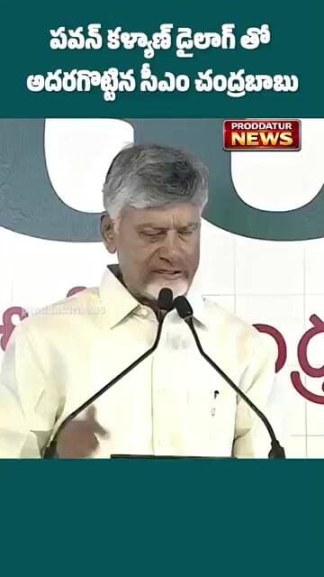 మీ ఉత్సాహం చూస్తే మాకు వచ్చే కిక్కే వేరు|CM చంద్రబాబు|#proddaturnews