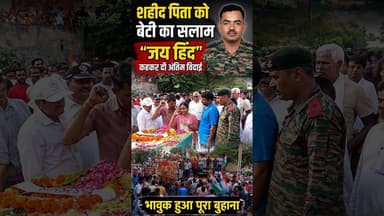 दिल को छू गया पल: शहीद हवलदार नरेश सिंह तंवर की बेटी ने आखिरी विदाई में कहा— "जय हिंद #sahid #buhana
