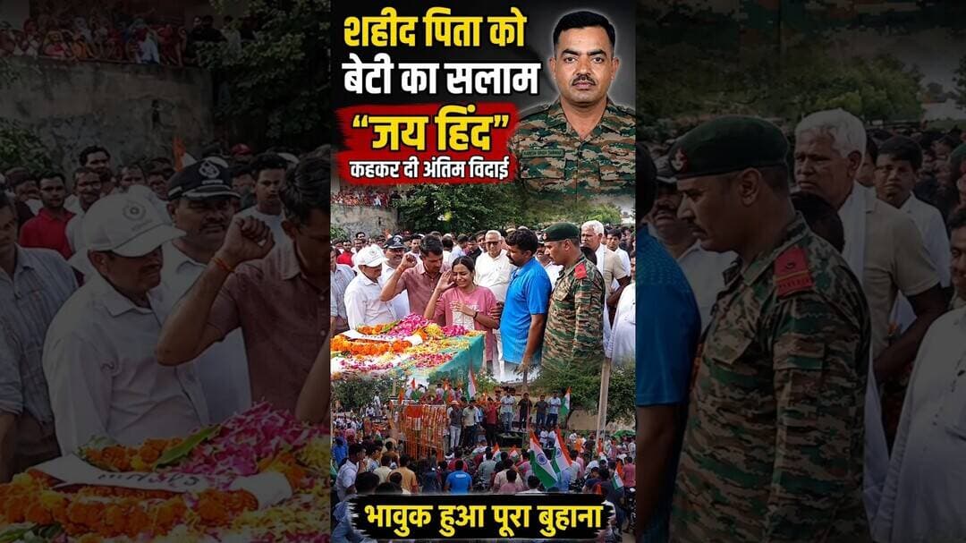 दिल को छू गया पल: शहीद हवलदार नरेश सिंह तंवर की बेटी ने आखिरी विदाई में कहा— "जय हिंद #sahid #buhana