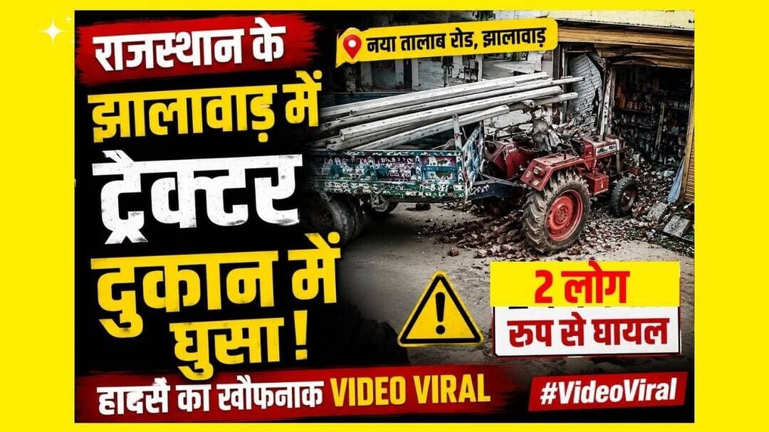 राजस्थान के झालावाड़ में ट्रैक्टर दुकान में घुसा, 2 गंभीर घायल | #VideoViral