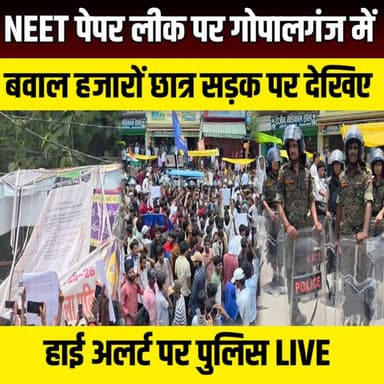 NEET पेपर लीक पर Gopalganj में बवाल हजारों छात्र सड़क पर, हाई अलर्ट पर पुलिस | SNLIVE
#NEETPaperLeak #NEETScam #Gopalganj #BiharNews #StudentProtest #DharmendraPradhan #NEET2026 #EducationNews #BreakingNews #SNLive #Bihar #Protest #ExamScam #LatestNews #HindiNews #ViralNews #Students #IndiaNews #NewsUpdate #TrendingNews
NEET पेपर लीक मामले को लेकर बिहार के गोपालगंज में शनिवार को छात्रों का बड़ा प्रदर्शन देखने को मिला। हजारों छात्र और युवा सड़कों पर उतर आए और निष्पक्ष जांच की मांग करते हुए केंद्रीय शिक्षा मंत्री के इस्तीफे की मांग उठाई।
प्रदर्शन के दौरान छात्रों ने शांतिपूर्ण ढंग से अपनी आवाज बुलंद की। प्रशासन पहले से अलर्ट मोड में था और शहर के प्रमुख चौक-चौराहों पर भारी पुलिस बल तैनात किया गया था। अधिकारियों ने प्रदर्शनकारियों से कानून-व्यवस्था बनाए रखने की अपील की। पूरे घटनाक्रम के दौरान सुरक्षा व्यवस्था कड़ी रही और हालात नियंत्रण में बताए गए।
इस वीडियो में देखिए:
गोपालगंज में छात्रों का विशाल प्रदर्शन
NEET पेपर लीक मामले पर छात्रों का गुस्सा
शिक्षा मंत्री के इस्तीफे की मांग क्यों उठी?
प्रशासन और पुलिस की पूरी तैयारी
मौके की ग्राउंड रिपोर्ट और ताजा अपडेट
अगर आपको हमारी रिपोर्ट पसंद आए तो वीडियो को Like, Share और Subscribe जरूर करें।
SN Live News – बिहार और देश की हर बड़ी खबर, सबसे तेज और सबसे भरोसेमंद अपडेट।
Disclaimer: इस वीडियो का उद्देश्य समाचार एवं सार्वजनिक रूप से उपलब्ध जानकारी साझा करना है। दर्शकों से अनुरोध है कि किसी भी अपुष्ट जानकारी या अफवाह पर विश्वास न करें और आधिकारिक सूचना का ही पालन करें।
#NEETPaperLeak #NEETScam #Gopalganj #GopalganjNews #BiharNews #StudentProtest #NEET2026 #DharmendraPradhan #EducationMinister #EducationNews #BreakingNews #HindiNews #LatestNews #BiharBreaking #ExamScam #StudentsProtest #IndiaNews