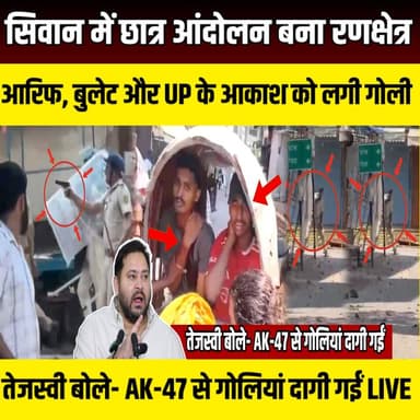 Siwan में छात्र आंदोलन बना रणक्षेत्र, आरिफ, बुलेट और UP के आकाश को लगी गोली | SNLIVE
#Siwan #SiwanNews #BiharBandh #NEETProtest #NEETPaperLeak #StudentProtest #GandhiMaidan #PoliceFiring #SiwanPolice #BiharNews #BreakingNews #LatestNews #AISA #BiharPolitics #Protest #LathiCharge #TearGas #ViralVideo #HindiNews #SNLIVE
सीवान में बिहार बंद के दौरान बड़ा बवाल! NEET पेपर लीक के विरोध में निकले छात्रों का प्रदर्शन अचानक हिंसक हो गया। गांधी मैदान, जेपी चौक और बबुनिया मोड़ इलाके में पथराव, लाठीचार्ज, आंसू गैस और फायरिंग की घटना सामने आई। इस घटना में आरिफ, बुलेट कुमार गोंड और उत्तर प्रदेश के रायबरेली निवासी आकाश कुमार घायल हो गए, जिन्हें इलाज के लिए पटना रेफर किया गया है।
सिवान पुलिस के अनुसार, प्रदर्शन के दौरान भीड़ की ओर से पथराव और फायरिंग हुई, जिसके जवाब में पुलिस ने आंसू गैस के गोले छोड़े और जवाबी कार्रवाई की। वहीं पुलिस अधीक्षक पूरन कुमार झा ने कहा है कि घायलों को गोली किसकी लगी, इसकी जांच की जा रही है।
इस वीडियो में देखें:
गांधी मैदान में कैसे बिगड़े हालात?
फायरिंग और पथराव का पूरा घटनाक्रम
पुलिस की आधिकारिक प्रेस विज्ञप्ति
घायल छात्रों की पूरी जानकारी
65 लोगों को हिरासत में लेने की कार्रवाई
नोट: इस वीडियो में दी गई जानकारी प्रशासन, पुलिस और उपलब्ध समाचार स्रोतों के आधार पर प्रस्तुत की गई है। जांच पूरी होने के बाद तथ्यों में बदलाव संभव है।
SN LIVE पर देखिए बिहार और देश की हर बड़ी खबर सबसे पहले।
वीडियो पसंद आए तो Like, Share और Subscribe जरूर करें तथा Bell Icon दबाएं ताकि हर अपडेट सबसे पहले आप तक पहुंचे।
#Siwan #BiharBandh #NEETProtest #PoliceFiring #BiharNews #BreakingNews #SNLIVE #Siwan #SiwanNews #SiwanPolice #PuranKumarJha #VivekRanjanMaitreya #GandhiMaidan #JPChowk #BiharBandh #NEETPaperLeak #NEETProtest #StudentProtest #AISA #PoliceFiring #LathiCharge #TearGas #BreakingNews #BiharNews #HindiNews #LiveNews #SNLIVE