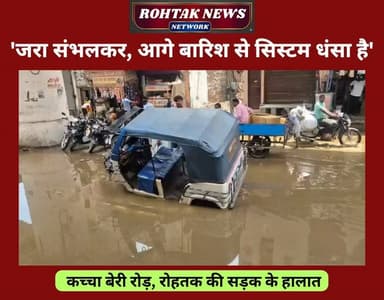 थोड़ी सी बारिश से सड़कें हुई जलमग्न, VIDEO
#rohtak #rohtaknews #rohtakcity #BreakingNews #rain #haryana #HaryanaNews #badnews #summer