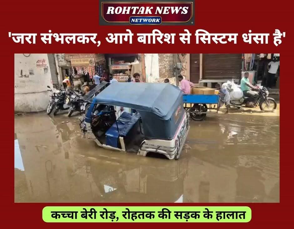 थोड़ी सी बारिश से सड़कें हुई जलमग्न, VIDEO
#rohtak #rohtaknews #rohtakcity #BreakingNews #rain #haryana #HaryanaNews #badnews #summer