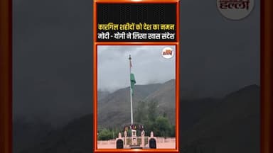 कारगिल शहीदों को देश का नमन, मोदी - योगी ने लिखा खास संदेश #kargildiwas