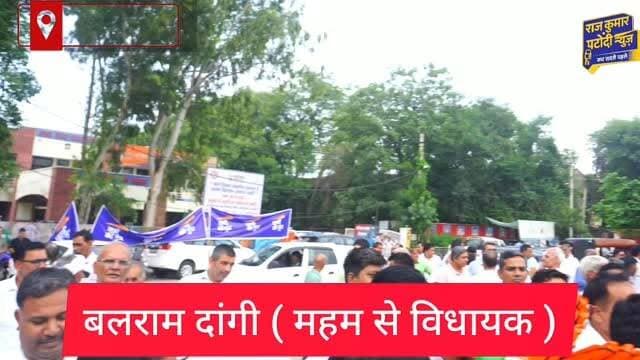 बलराम दांगी ने कहा प्रदर्शन करना विपक्ष का काम है, रोहतक में सरकार द्वारा ही प्रदर्शन किया गया
#rajkumarpatoudinews