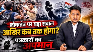 कलम पर हमला या लोकतंत्र पर वार? क्यों हो रहा है पत्रकारों का अपमान? #journalism #journalist
