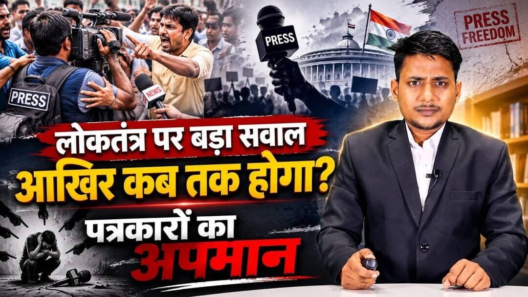 कलम पर हमला या लोकतंत्र पर वार? क्यों हो रहा है पत्रकारों का अपमान? #journalism #journalist