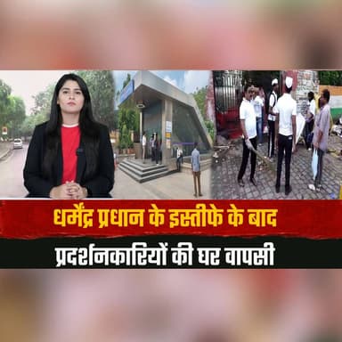 धर्मेंद्र प्रधान के इस्तीफे के बाद प्रदर्शनकारियों की घर वापसी
दिल्ली को मिली बड़ी राहत
#DharmendraPradhan #CJPProtest #AbhijeetDipke #DelhiNews #ProtestEnds #StudentMovement #BreakingNews #IndiaNews #PublicProtest #LatestNews #thesummernewshimachal