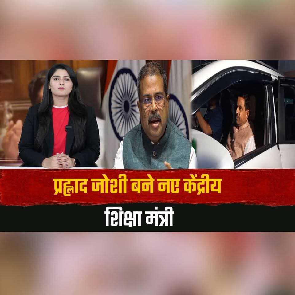 प्रह्लाद जोशी बने नए केंद्रीय शिक्षा मंत्री
"PM ने जिम्मेदारी दी है, ईमानदारी से काम करूंगा" -प्रह्लाद जोशी
#PrahladJoshi #EducationMinister #UnionCabinet #PMModi #Education #CentralGovernment #BreakingNews #IndiaPolitics #LatestNews #NewEducationMinister #thesummernewshimachal