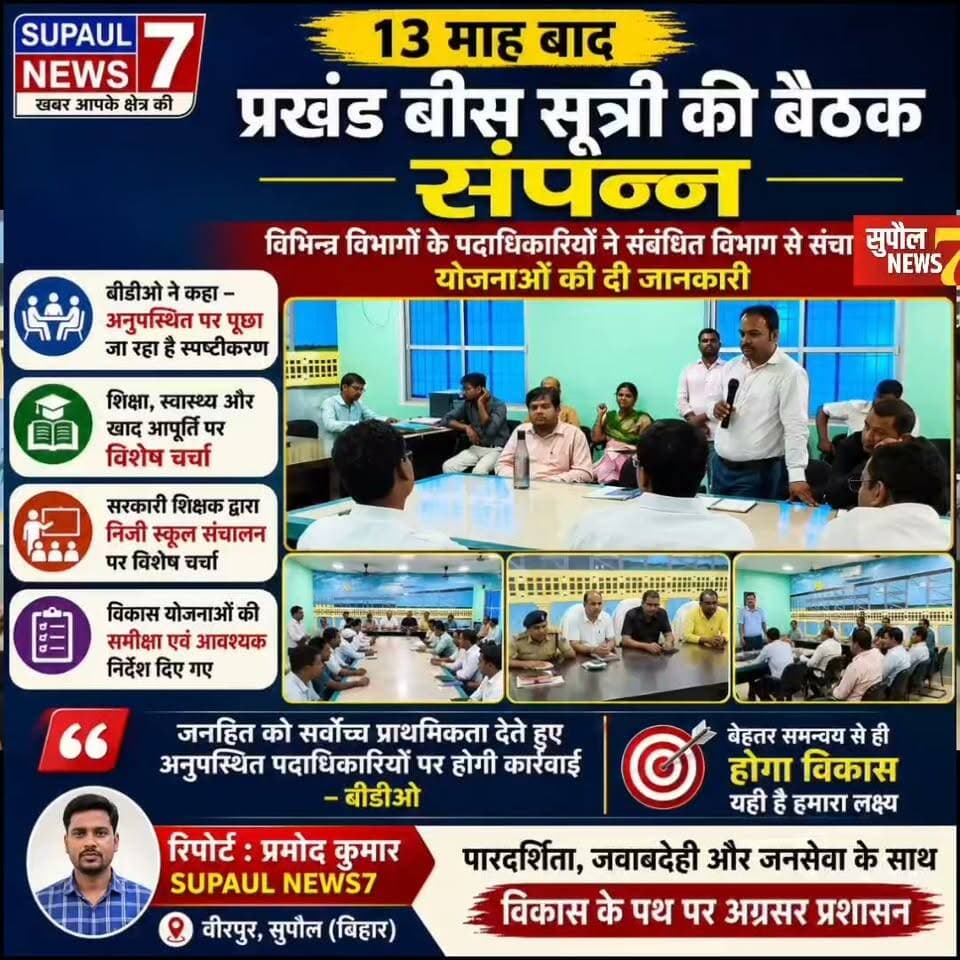 BREAKING : #SUPAUL के बसंतपुर में प्रखंड क्रियान्वयन समिति यानी 20 सूत्री की बैठक संपन्न, सदस्यों ने सरकारी शिक्षक द्वारा निजी स्कूल संचालन को मुद्दा बनाया, अस्पताल, अतिक्रमण, सुखा नशा पर भी हुई विशेष चर्चा
#viralreels #fbreels #fbreelsvideo #police #reels #trending #birpur #followers #FORYOU #bihar District Administration Supaul Niraj Kumar Singh Supaul NEWS7 Breaking News