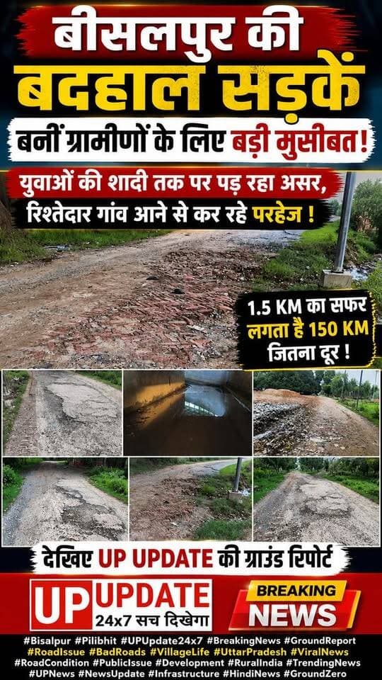बीसलपुर की बदहाल सड़कें बनीं ग्रामीणों के लिए बड़ी मुसीबत! युवाओं की शादी तक पर पड़ रहा असर, रिश्तेदार गांव आने से कर रहे परहेज। देखिए UP UPDATE की ग्राउंड रिपोर्ट। #Bisalpur #Pilibhit #UPUpdate24x7 #BreakingNews #GroundReport #RoadIssue #BadRoads #VillageLife #UttarPradesh #ViralNews #RoadCondition #PublicIssue #Development #RuralIndia #TrendingNews #UPNews #NewsUpdate #Infrastructure #HindiNews #GroundZero