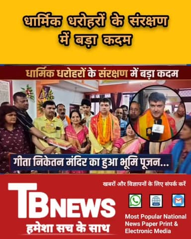 #प्रयागराज : धार्मिक धरोहरों के संरक्षण में बड़ा कदम, गीता निकेतन मंदिर का हुआ भूमि पूजन...