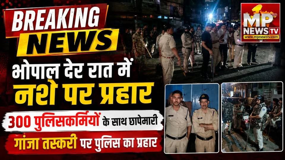 भोपाल में देर रात में नशे पर प्रहार, 300 पुलिसकर्मियों ने अवैध गांजा तस्करी पर की छापेमारी! MP News Bhopal
#MPNews #bhopal #mppolice #ganjataskari
