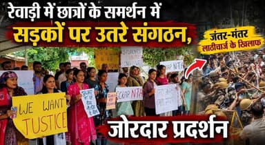 रेवाड़ी में छात्रों के समर्थन में सड़कों पर उतरे संगठन, जंतर-मंतर लाठीचार्ज पर जोरदार प्रदर्शन
#Rewari #StudentProtest #JantarMantar #LathiCharge #YouthSupport #JusticeForStudents #HaryanaNews #ProtestMarch #StudentsVoice #BreakingNews #khabarnamaharyana