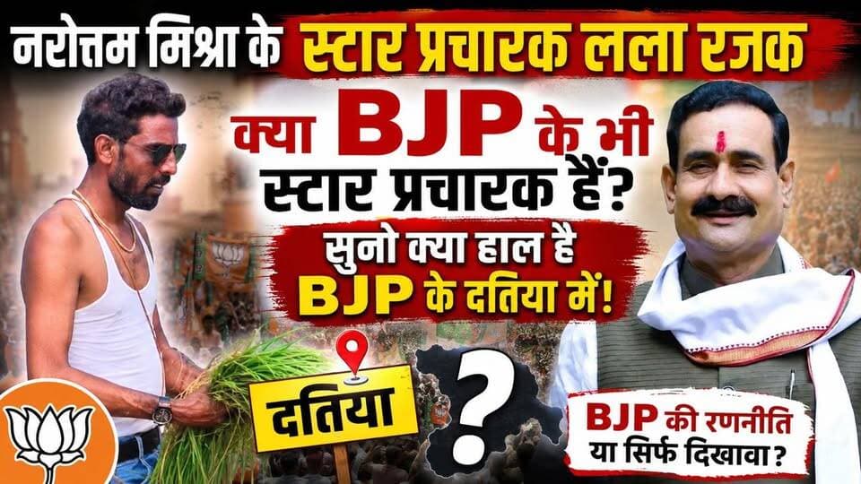 नरोत्तम मिश्रा के स्टार प्रचारक लला रजक क्या BJP के भी स्टार प्रचारक हैं? सुनो क्या हाल है BJP के दतिया में!
#datia #thenewstantra #mpchunav #DatiaNews #MPNews #datia
