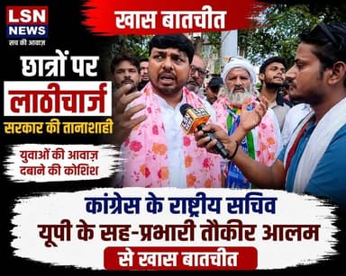 फिरोजाबाद पहुचे कांग्रेस के राष्ट्रीय सचिव एवं यूपी के सह-प्रभारी तौकीर आलम से खास बातचीत
#TouqeerAlam #Congress #CongressParty #StudentProtest #Students #LathiCharge #UPNews #UttarPradesh #Firozabad #FirozabadNews #BreakingNews #HindiNews #LSNNews #LakshyaSeema
