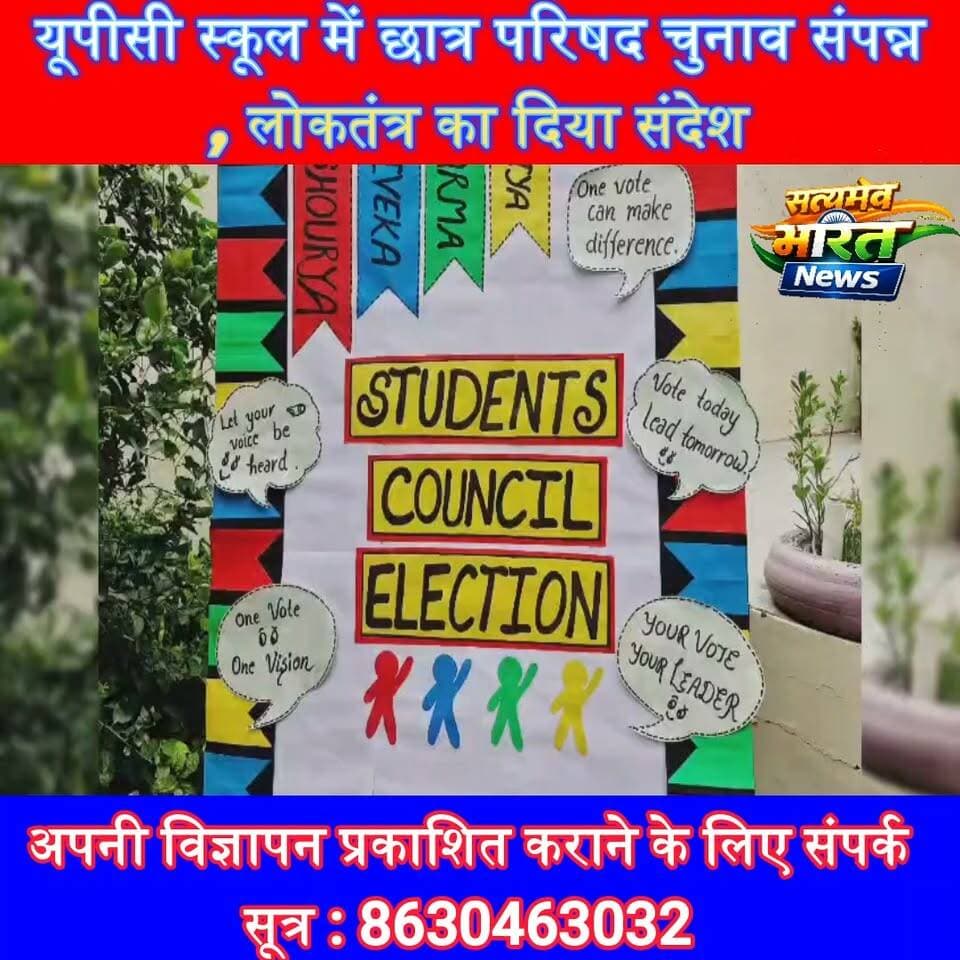 यूपीसी स्कूल में छात्र परिषद चुनाव संपन्न, लोकतंत्र का दिया संदेश | #UPCSchool #StudentCouncil #StudentElection #Badaun #SchoolNews #Democracy #Education #HindiNews सत्यमेव भारत न्यूजEr Rana Pratap SinghAnirudha MishraVikendra Sharma